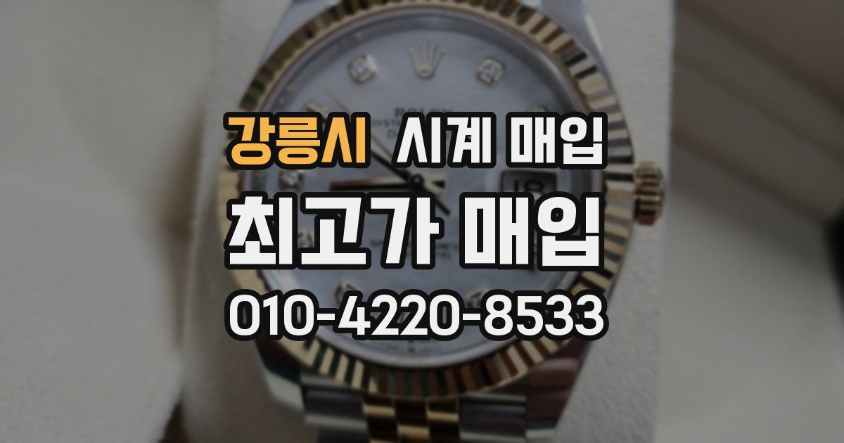 강릉시 시계 매입
