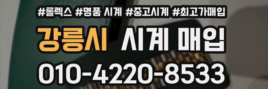 강릉시 시계 매입