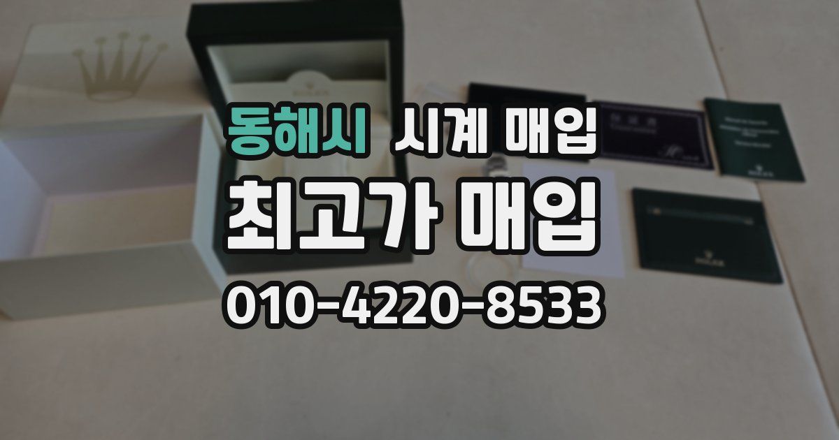 동해시 시계 매입