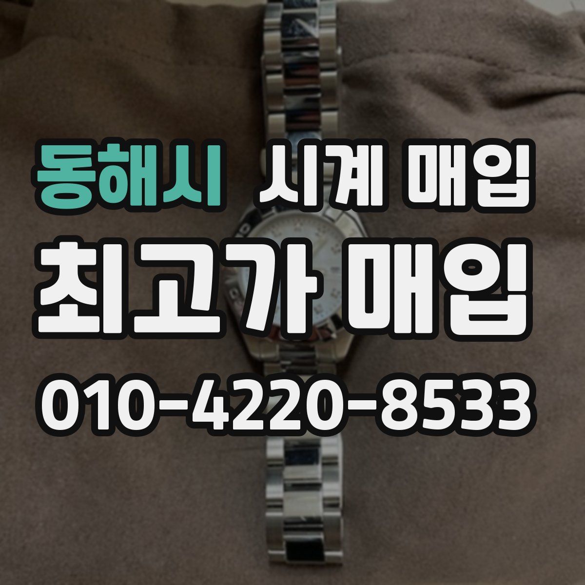 동해시 시계 매입