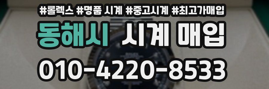 동해시 시계 매입