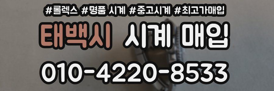 태백시 시계 매입