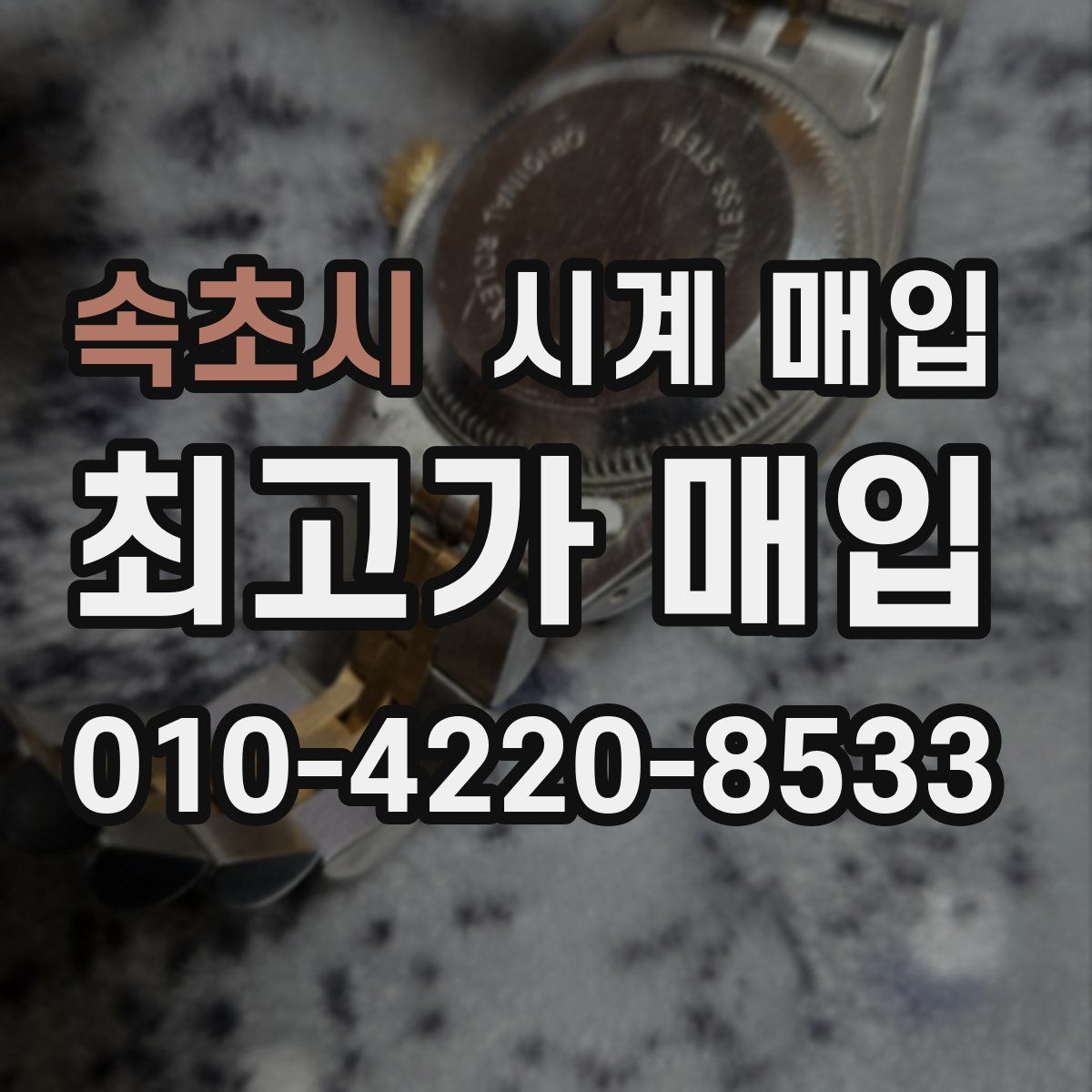 속초시 시계 매입