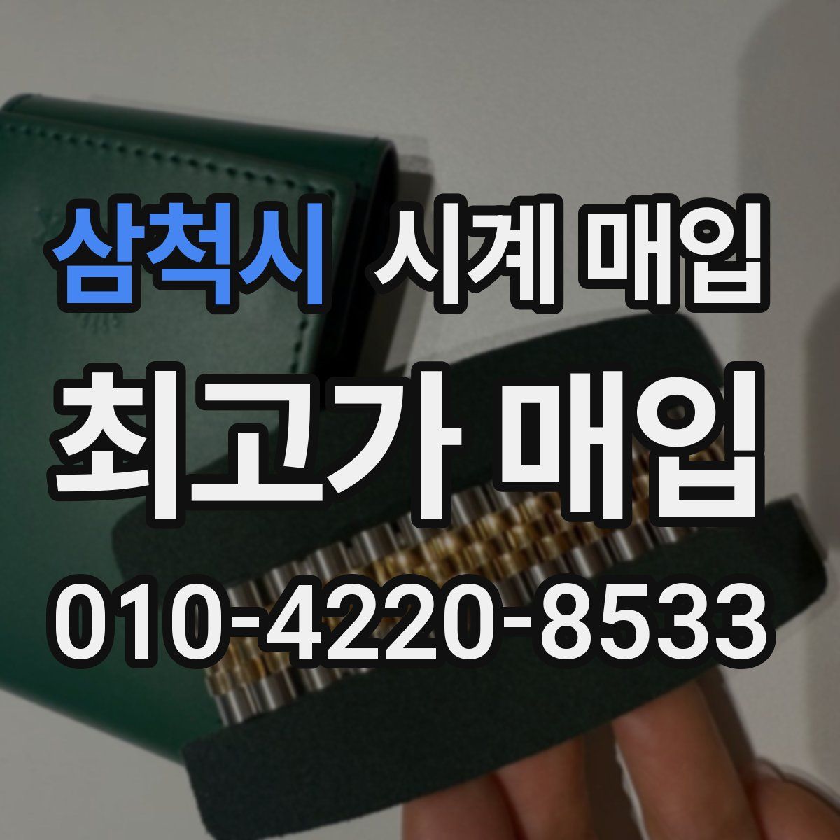삼척시 시계 매입