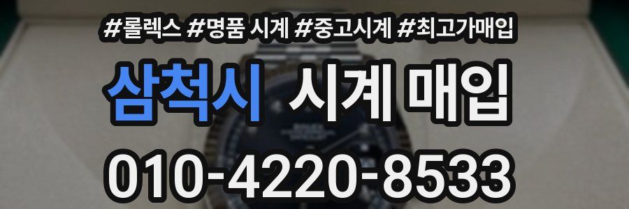삼척시 시계 매입