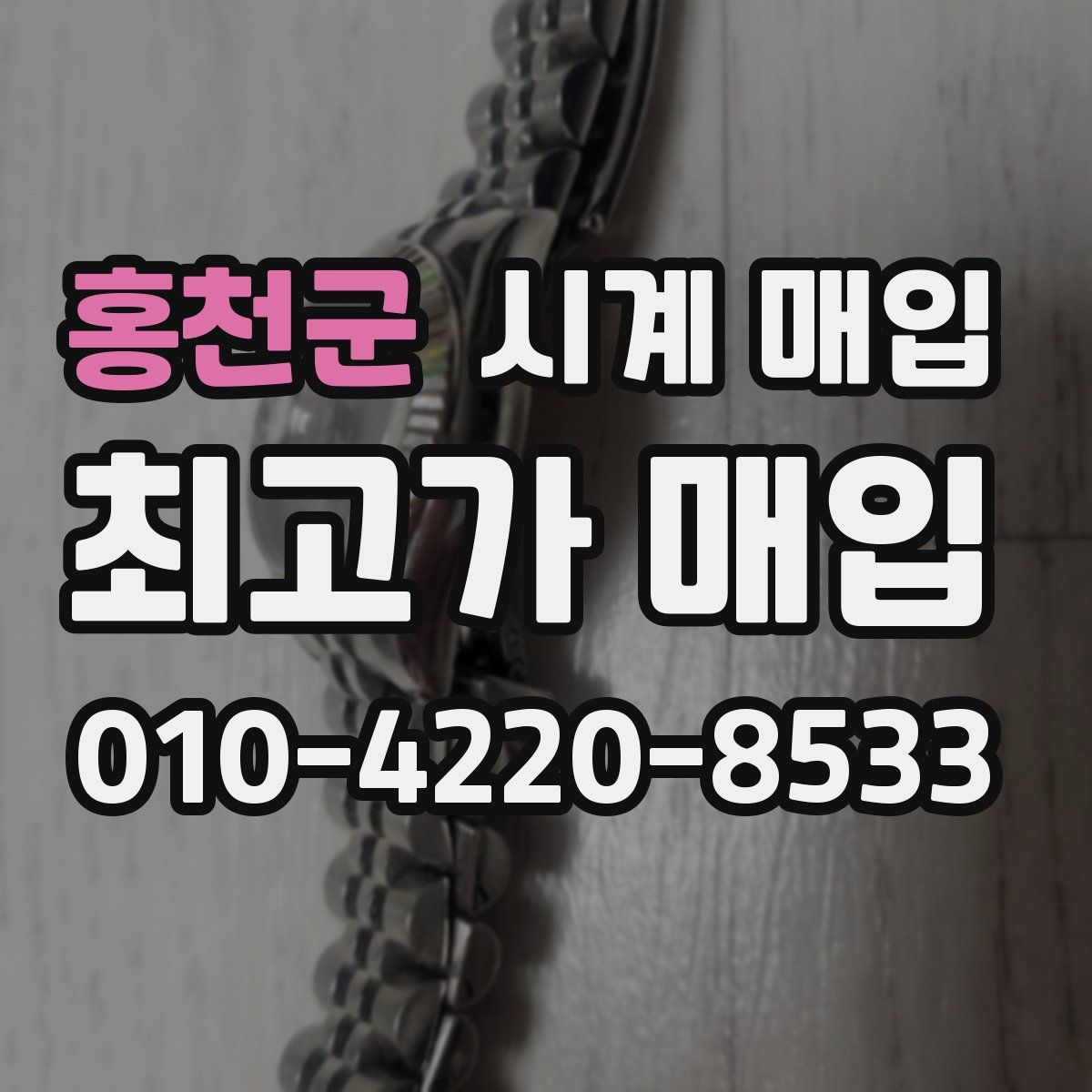 홍천군 시계 매입