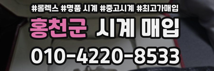 홍천군 시계 매입