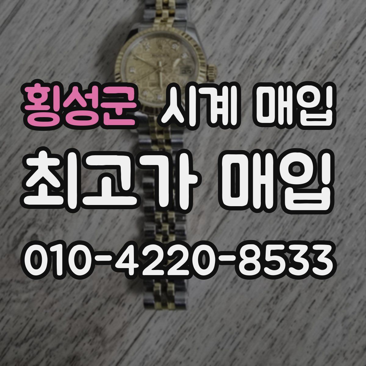 횡성군 시계 매입