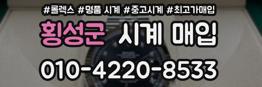 횡성군 시계 매입