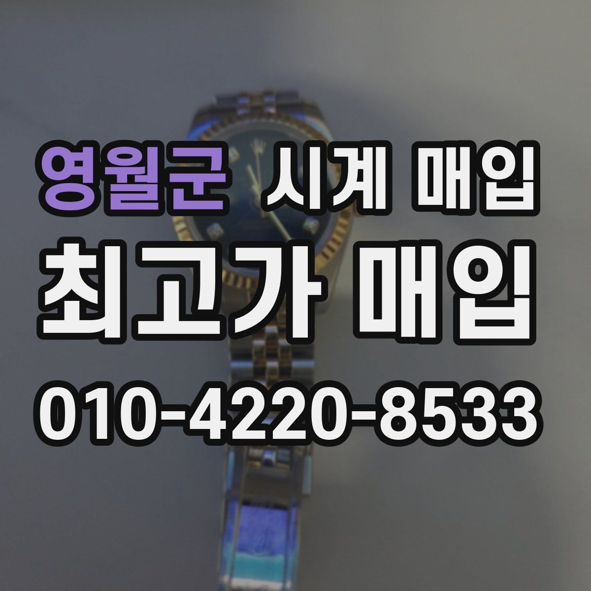 영월군 시계 매입 가능한 상태와 불가한 경우