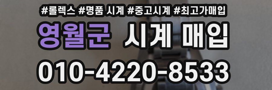 영월군 시계 매입