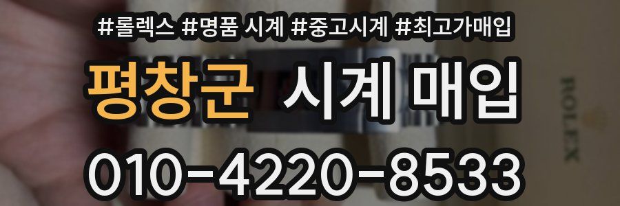 평창군 시계 매입