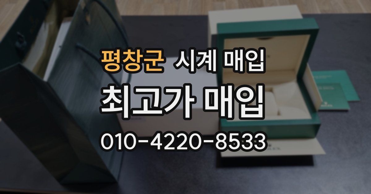 평창군 시계 매입