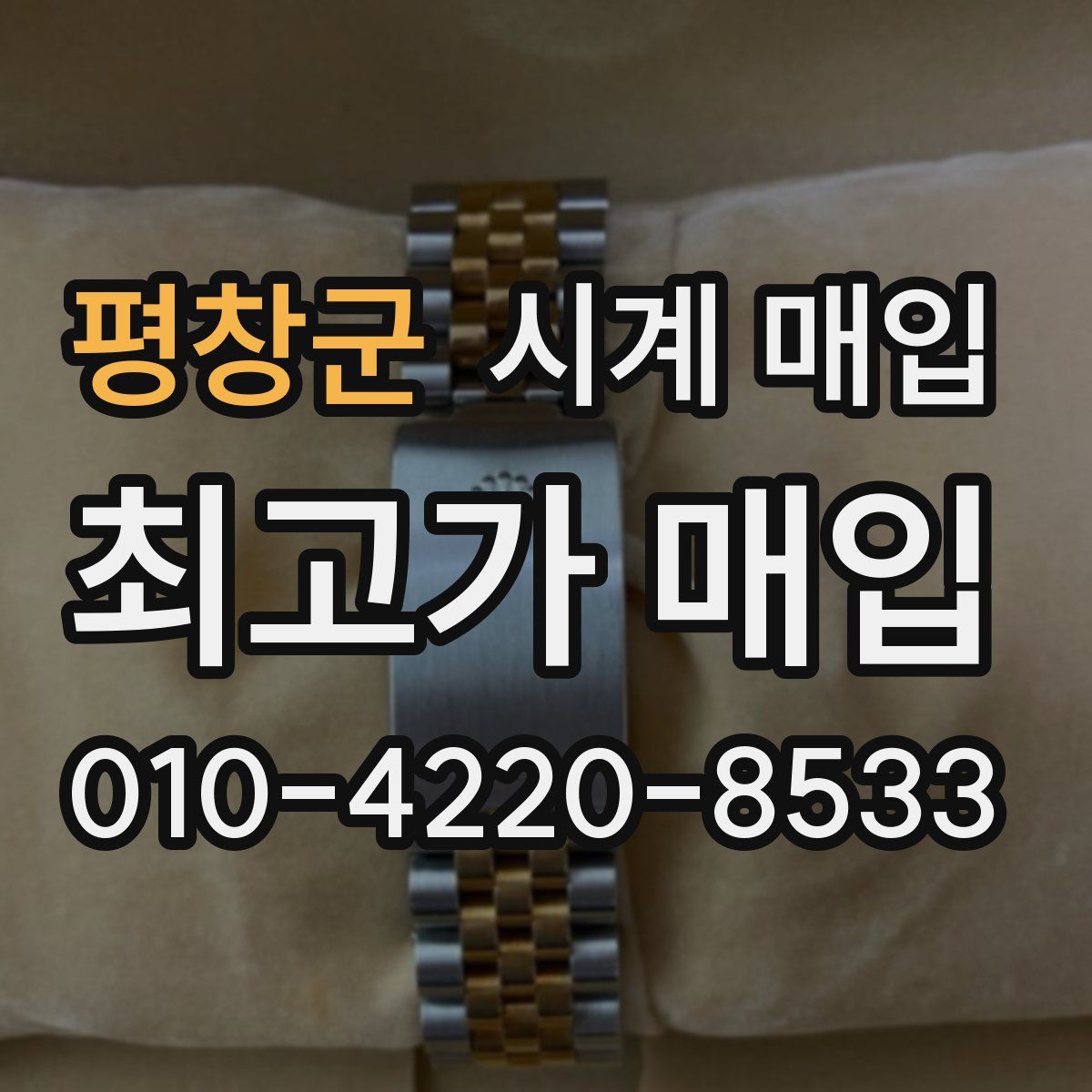 평창군 시계 매입