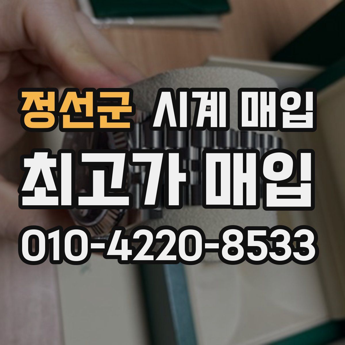 정선군 시계 매입