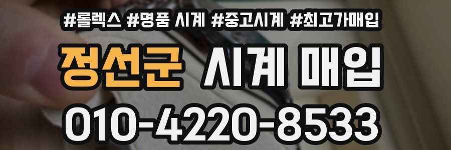 정선군 시계 매입