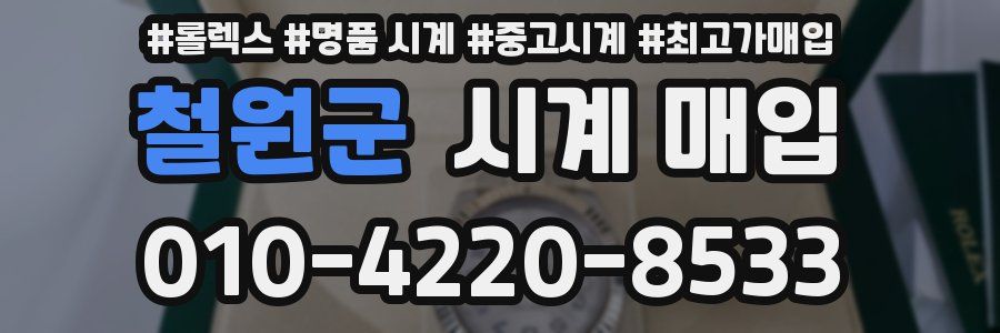 철원군 시계 매입