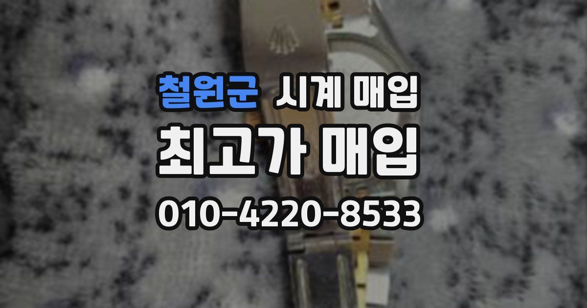철원군 시계 매입