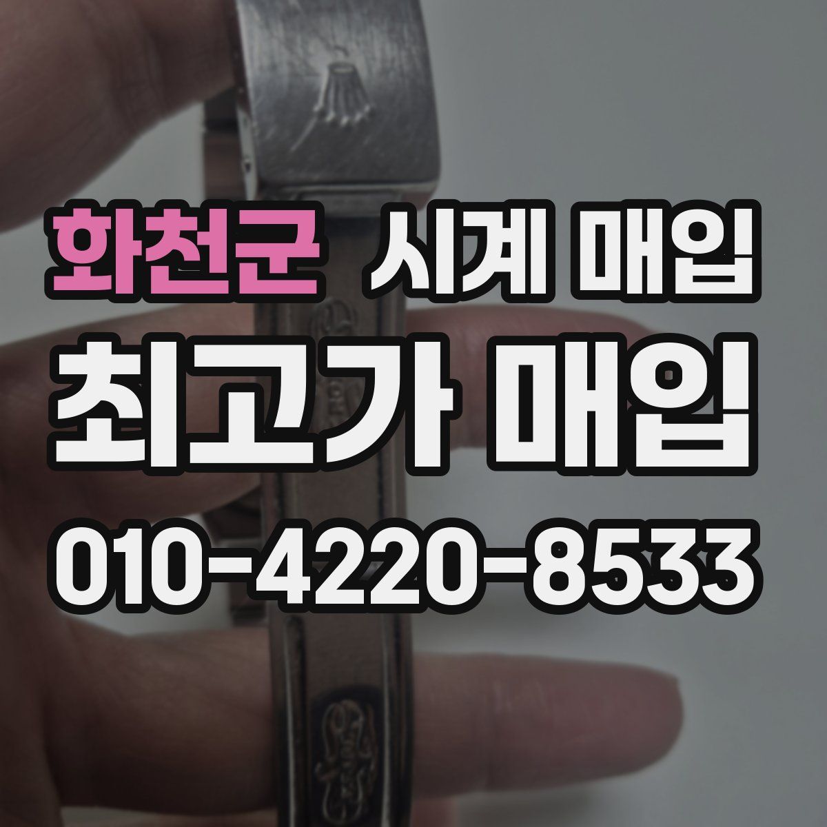 화천군 시계 매입