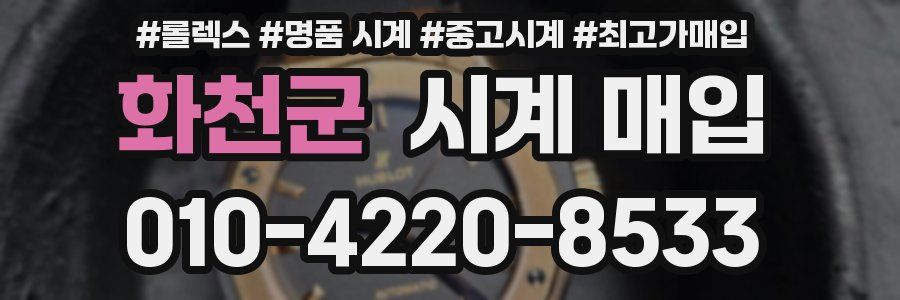 화천군 시계 매입