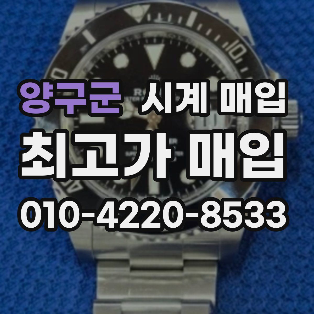 양구군 시계 매입