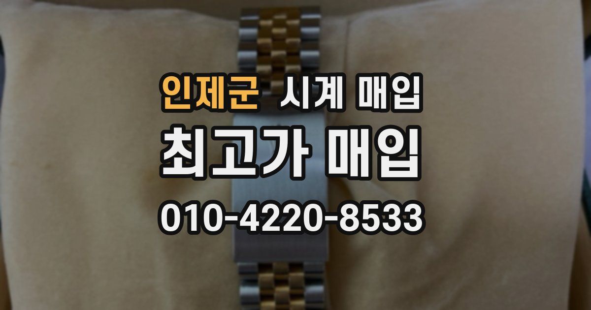 인제군 시계 매입