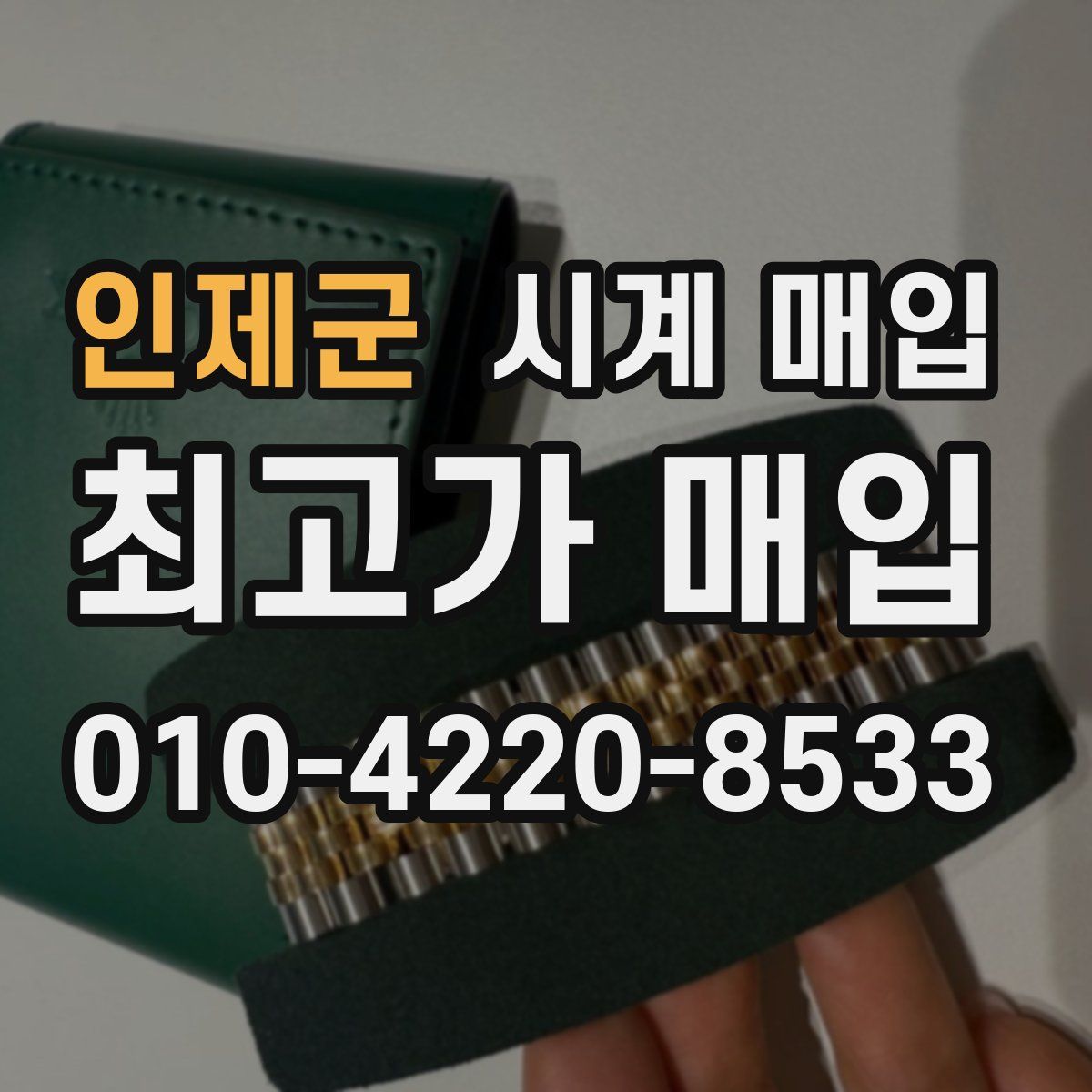 인제군 시계 매입