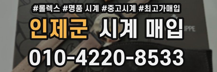 인제군 시계 매입
