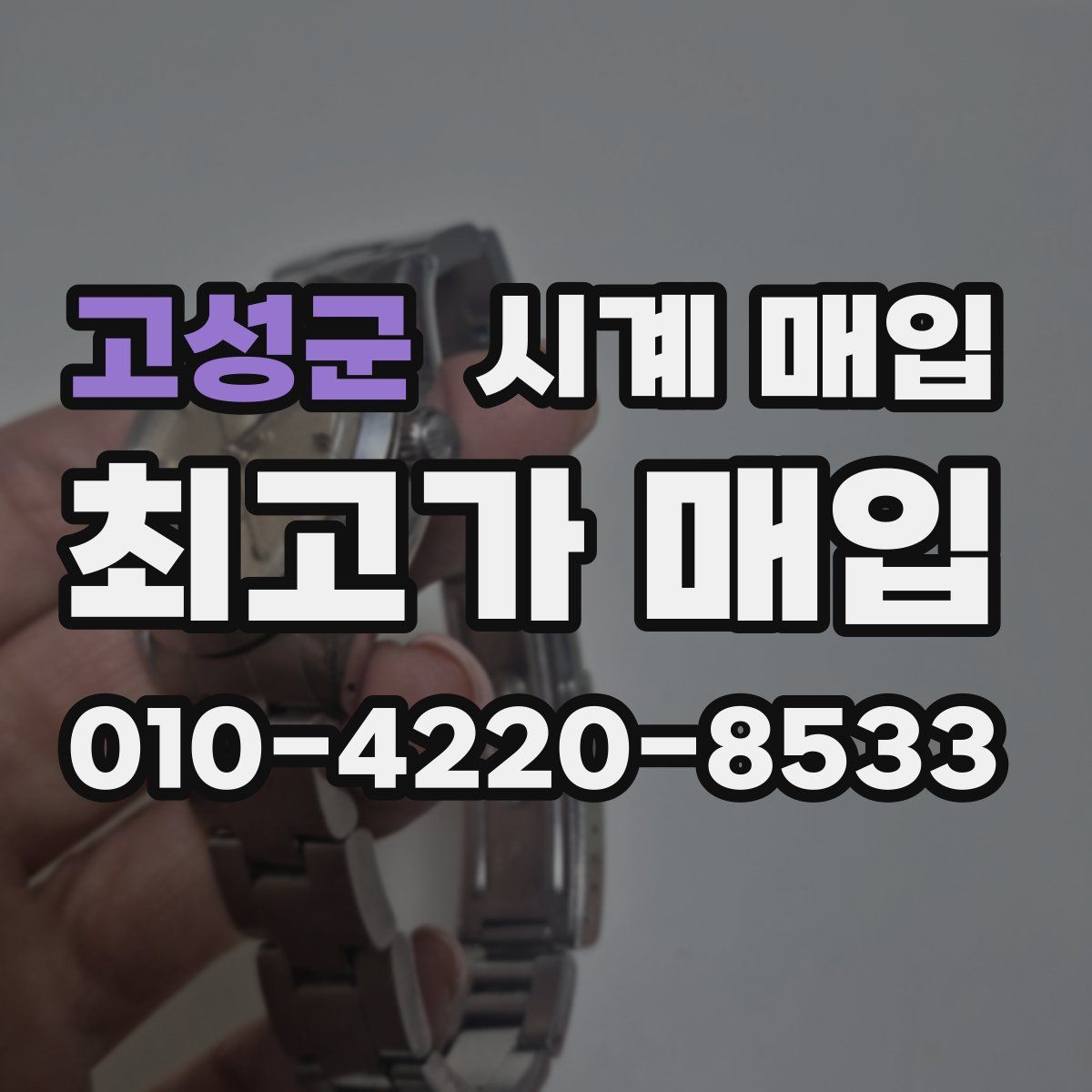 고성군 시계 매입