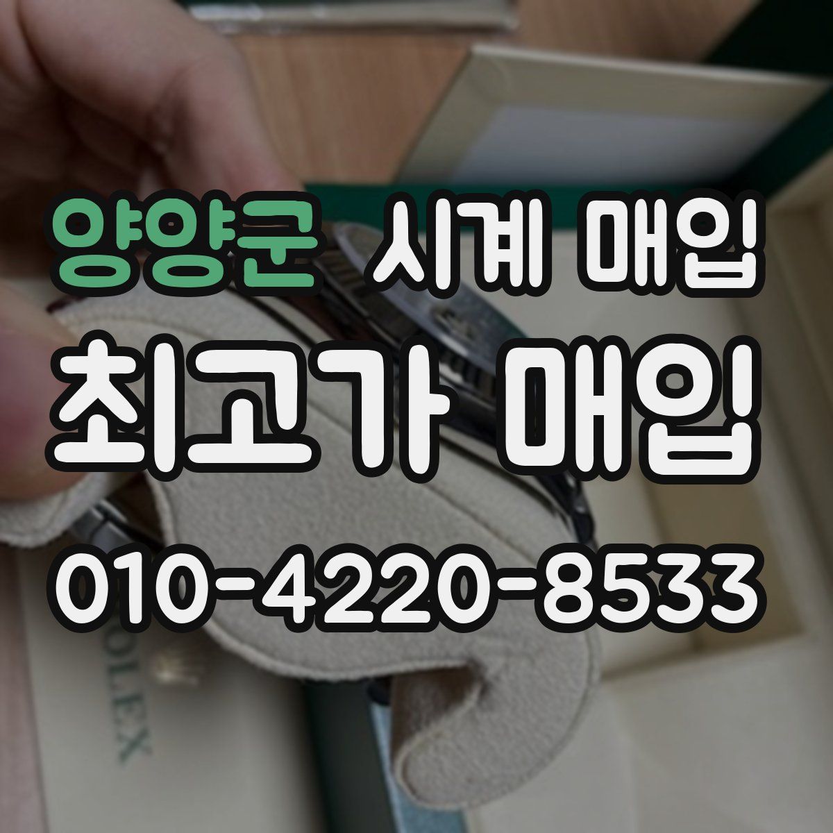양양군 시계 매입