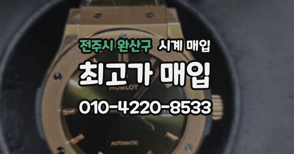 전주시 완산구 시계 매입