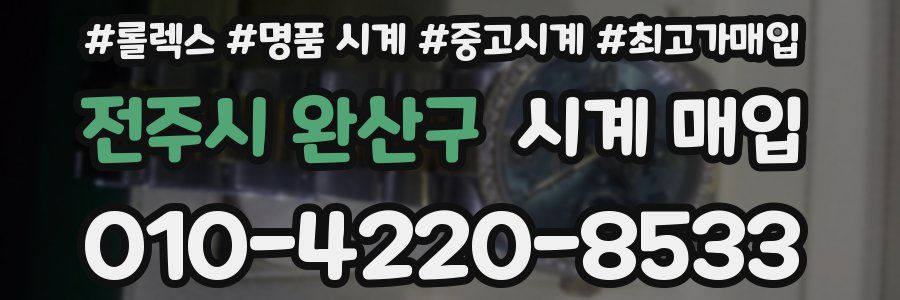 전주시 완산구 시계 매입