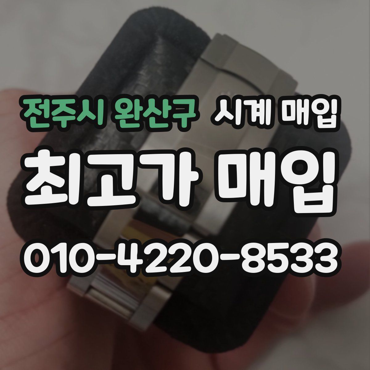 전주시 완산구 시계 매입