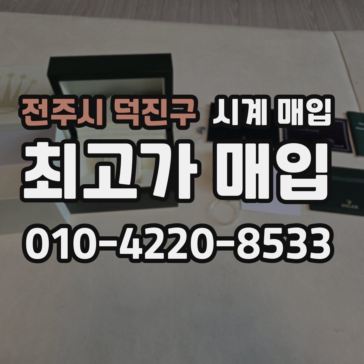 전주시 덕진구 시계 매입