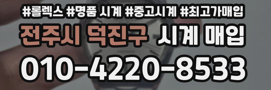 전주시 덕진구 시계 매입