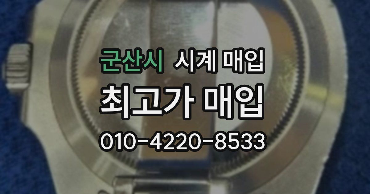 군산시 시계 매입
