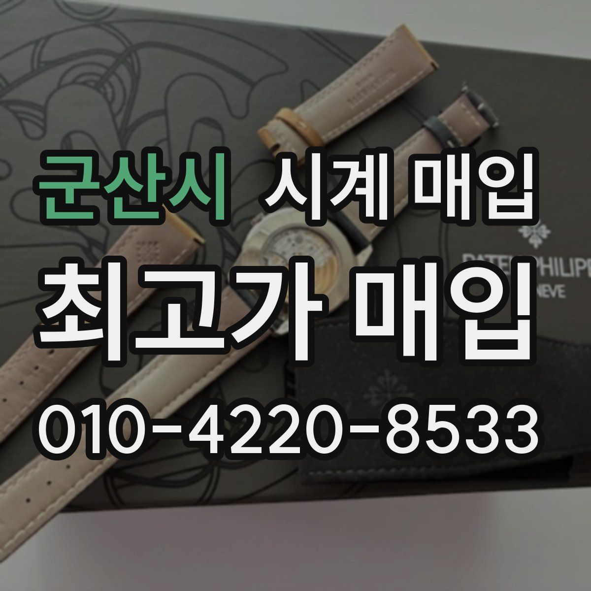 군산시 시계 매입