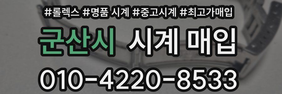 군산시 시계 매입