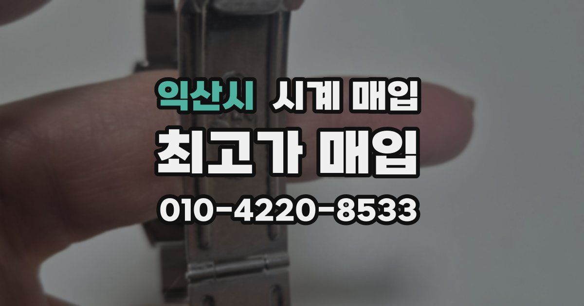 익산시 시계 매입