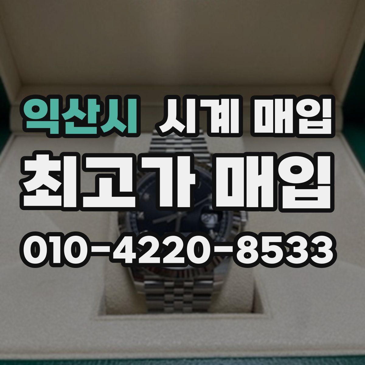 익산시 시계 매입