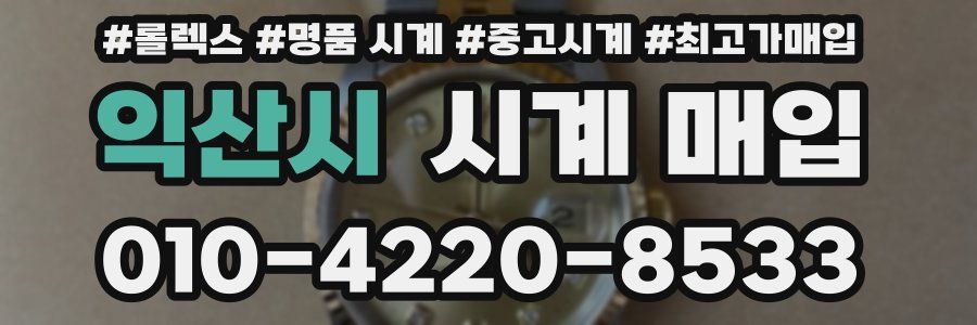 익산시 시계 매입