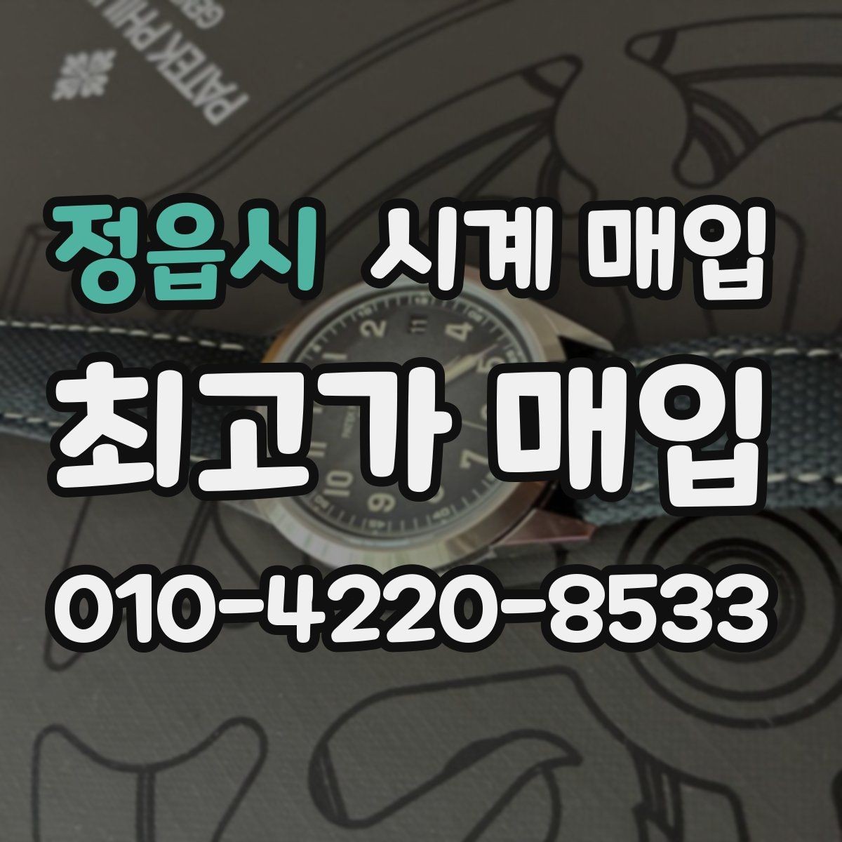 정읍시 시계 매입 전후 비교로 보는 절차 안내