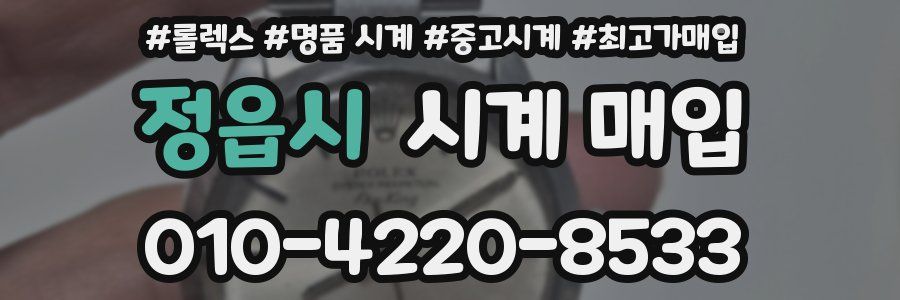 정읍시 시계 매입