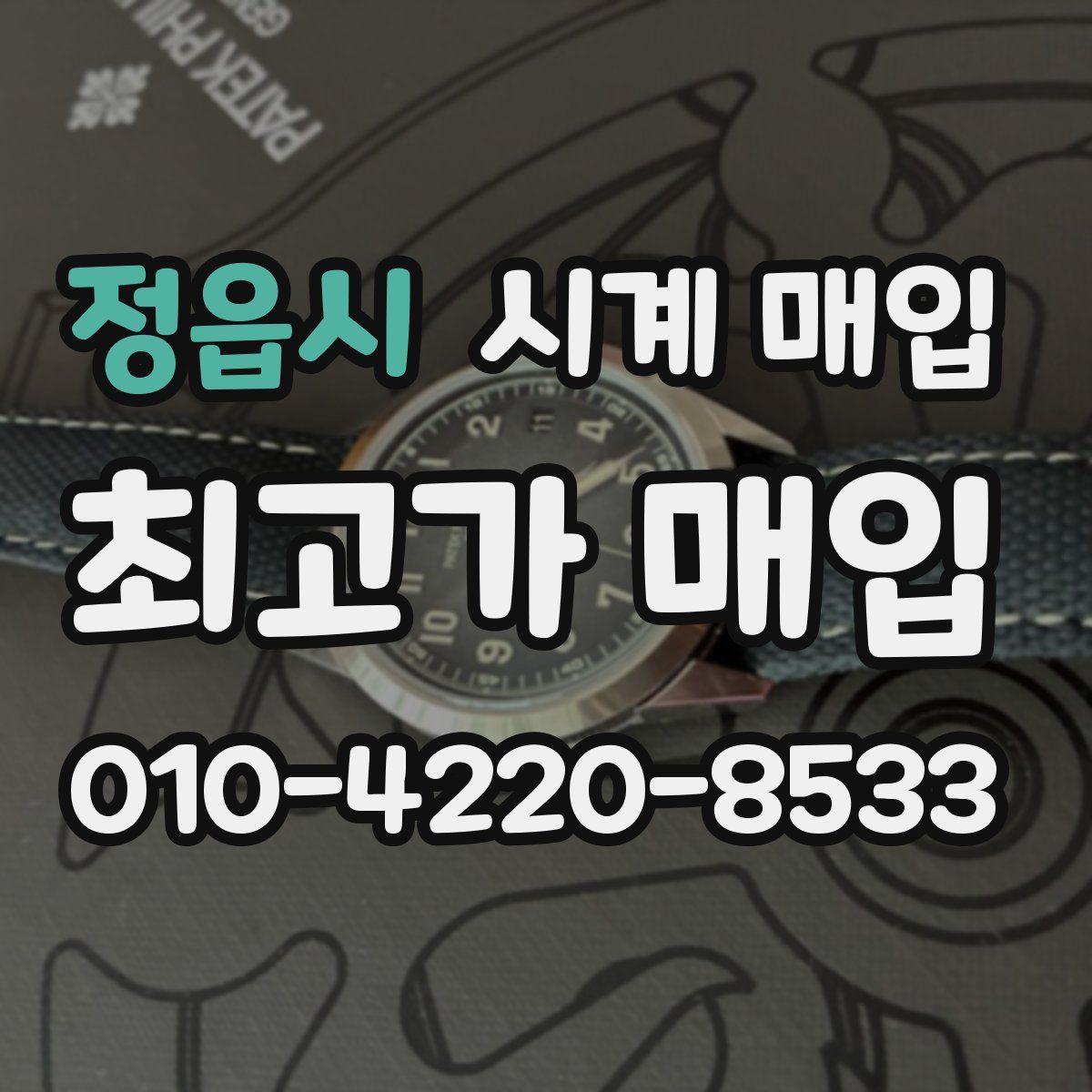 정읍시 시계 매입