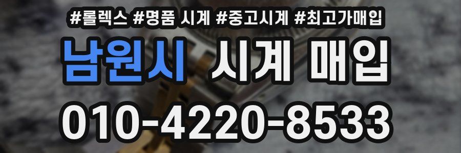 남원시 시계 매입