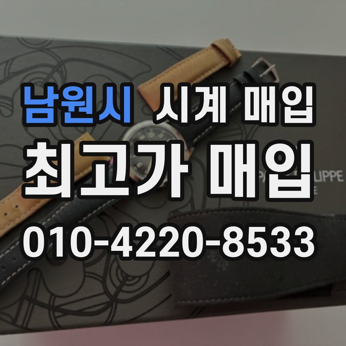 남원시 시계 매입