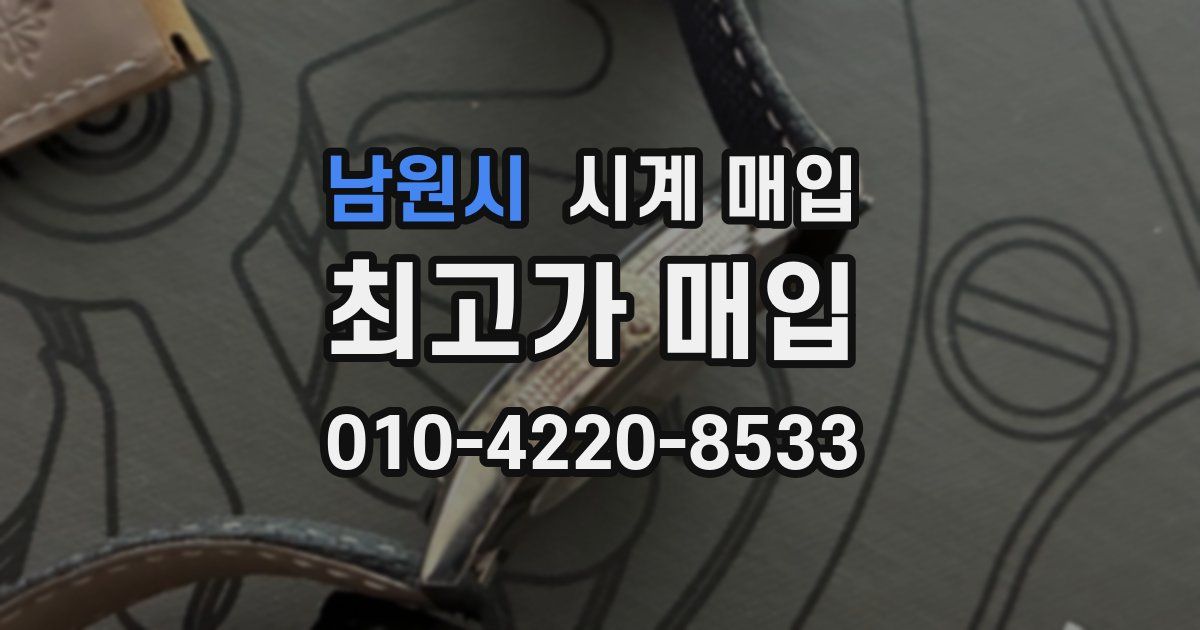남원시 시계 매입