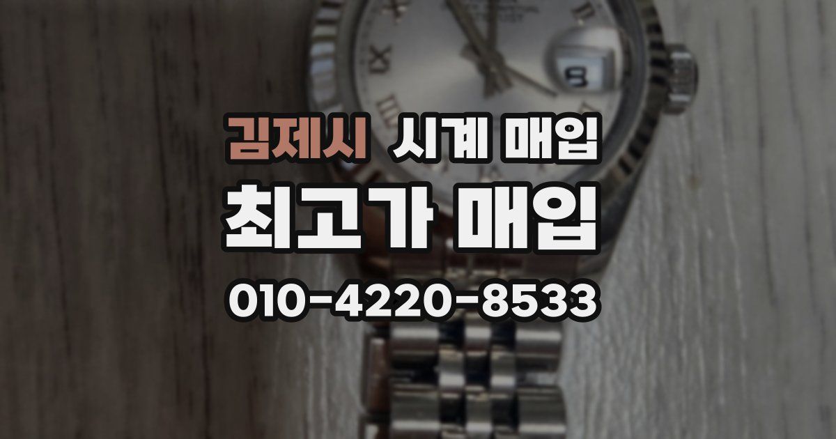김제시 시계 매입
