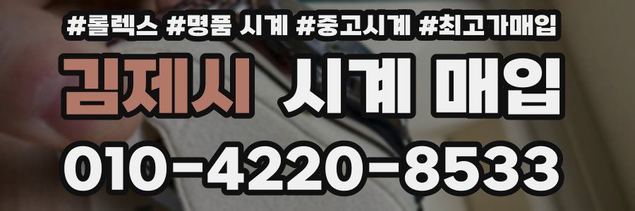 김제시 시계 매입