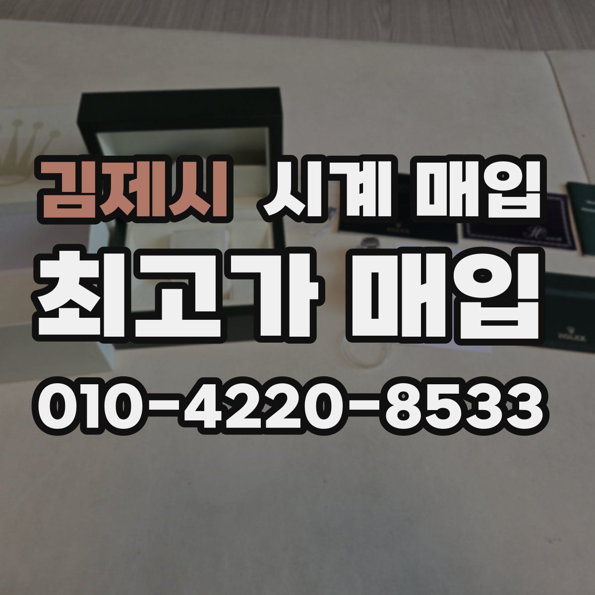 김제시 시계 매입